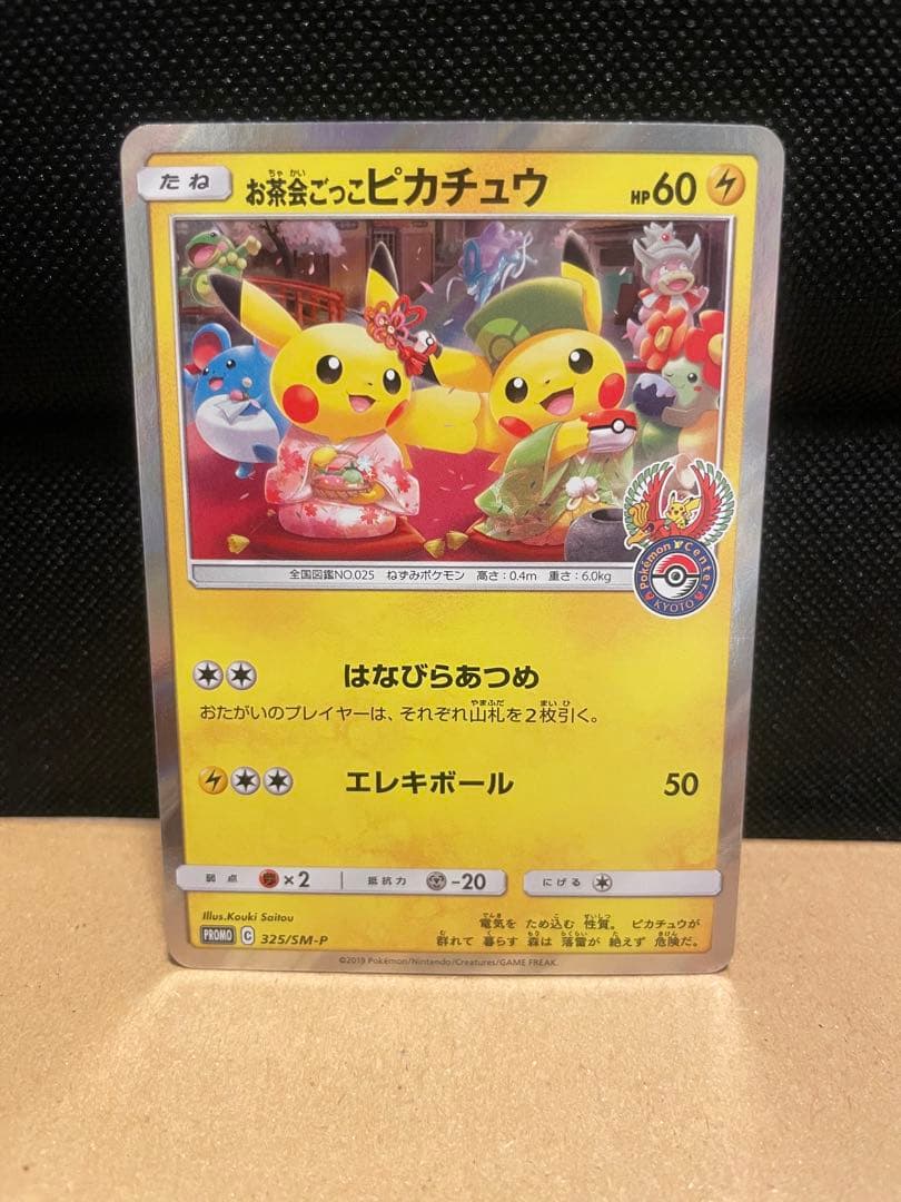 お茶会ごっこピカチュウ はなびらのまいキャンペーン PROMO SM-P状態
