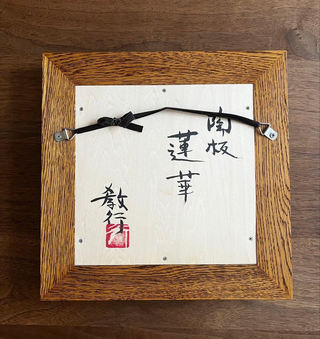岩井窯 山本教行さんの「蓮華」の陶板。