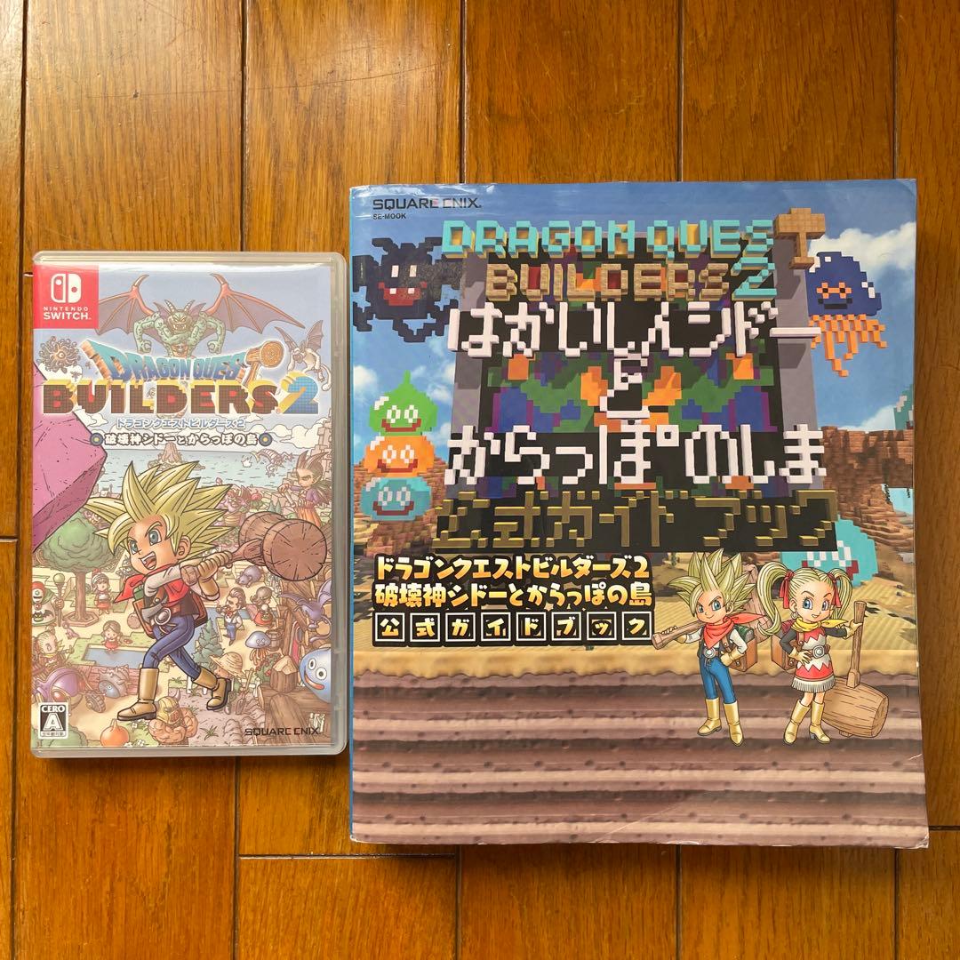 ドラゴンクエストビルダーズ2 ソフト、攻略本セット - メルカリ