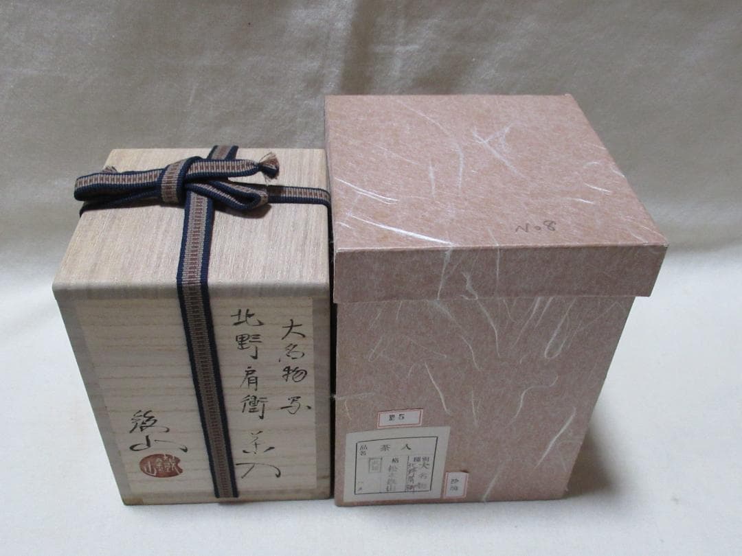 松本鐵山造 茶入 大名物北野肩衝 共箱