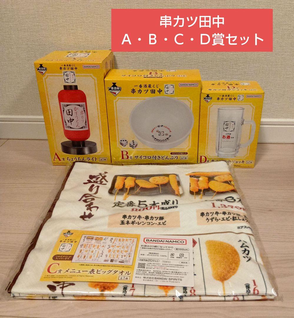 串カツ田中 一番くじ Ａ、Ｂ、Ｃ、Ｄ賞セット 匿名配送 おもちゃ部門】 ☝️一番くじ発売情報☝️ 一番酒蔵くじ 串カツ田中