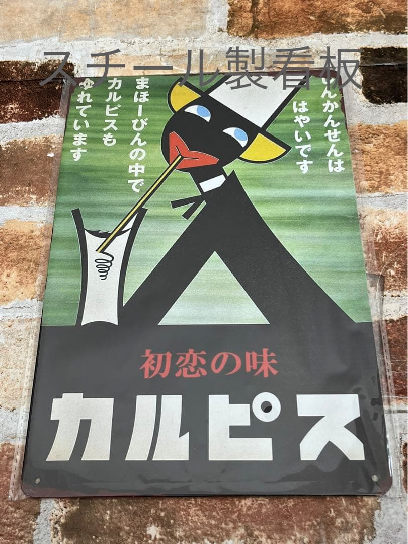 懐かしい カルピス ② ヴィンテージ 加工 ブリキ看板 昭和レトロ