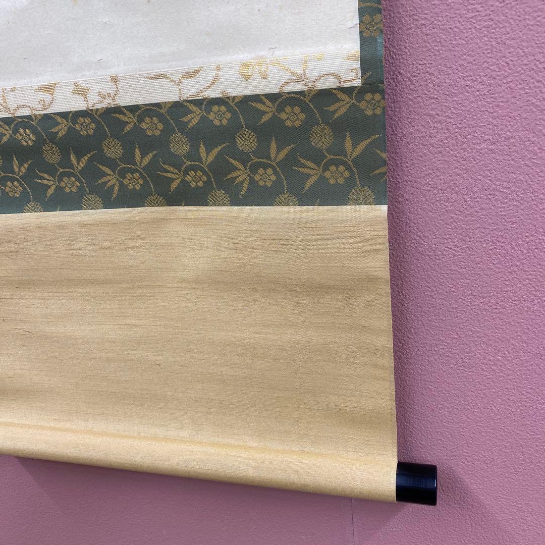 美品 掛け軸 堀内宗完(兼中斎)作「先今年無事芽出度千秋楽」