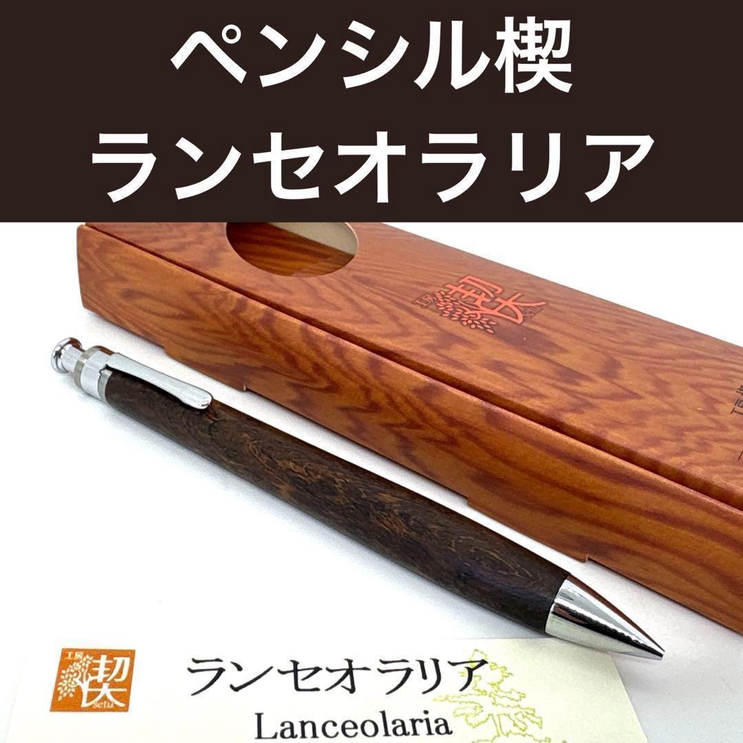 新品即発送 工房楔 ペンシル楔 ランセオラリア シャーペン 工房 楔 0.5mmペンシル楔 マサランドゥバ | ペンハウス