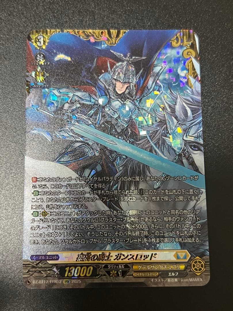 孤高の騎士 ガンスロッド FFR