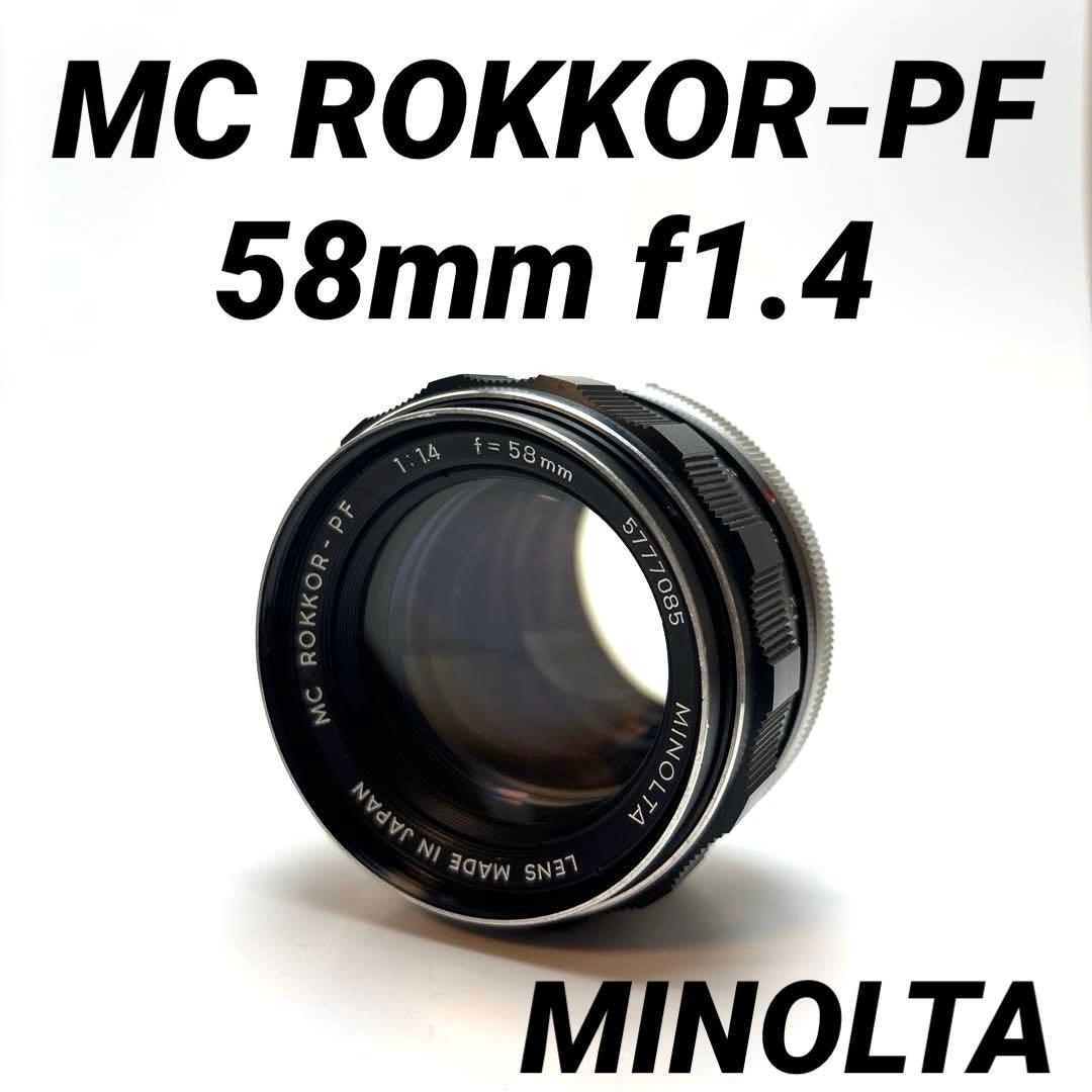 【美品】MINOLTA MC ROKKOR-PF 58mm f1.4 オールドレンズ】ナチュラルな描写が魅力、緑のロッコール「ミノルタ