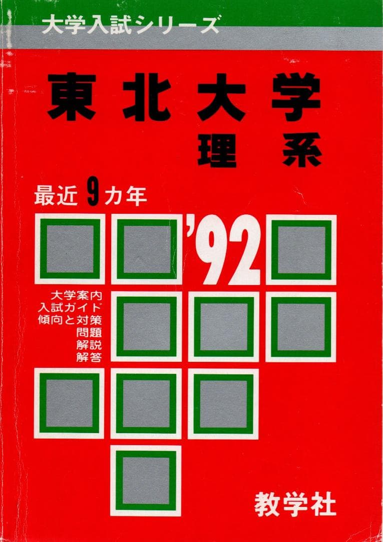 '92 大学入試シリーズ412 東北大学 (理系) 最近9ヵ年 92 大学入試シリーズ412 東北大学 (理系) 最近9ヵ年 大学入試シリーズ