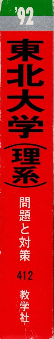 92 大学入試シリーズ412 東北大学 (理系) 最近9ヵ年 大学入試シリーズ