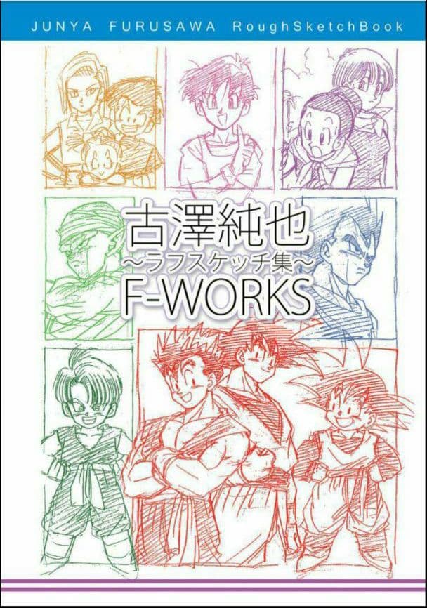 レア同人誌 古澤純也ラフスケッチ集 ドラゴンボール原画イラスト ふる
