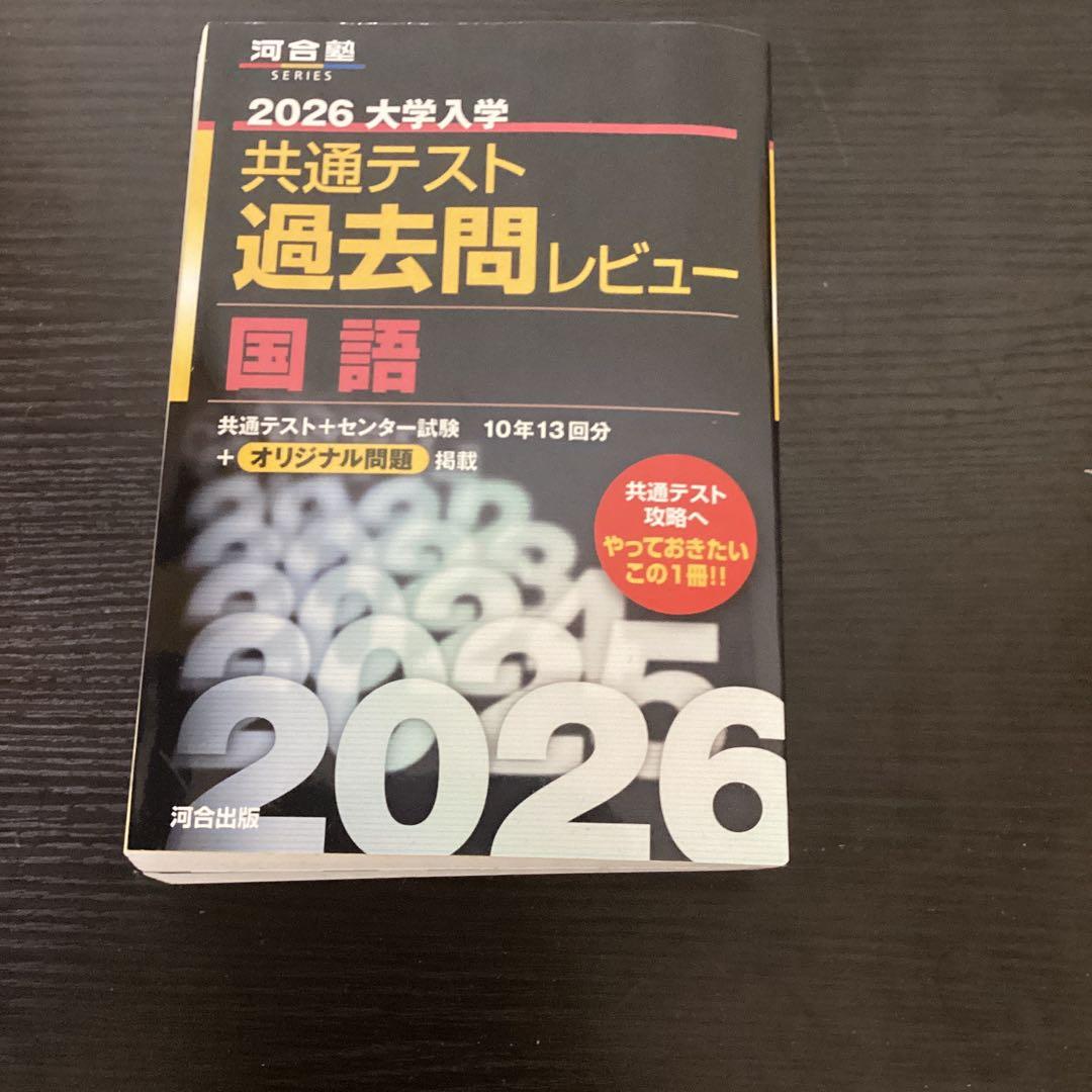 黒本 2026 大学入学 共通テスト 国語 過去問レビュー 河合塾 - メルカリ