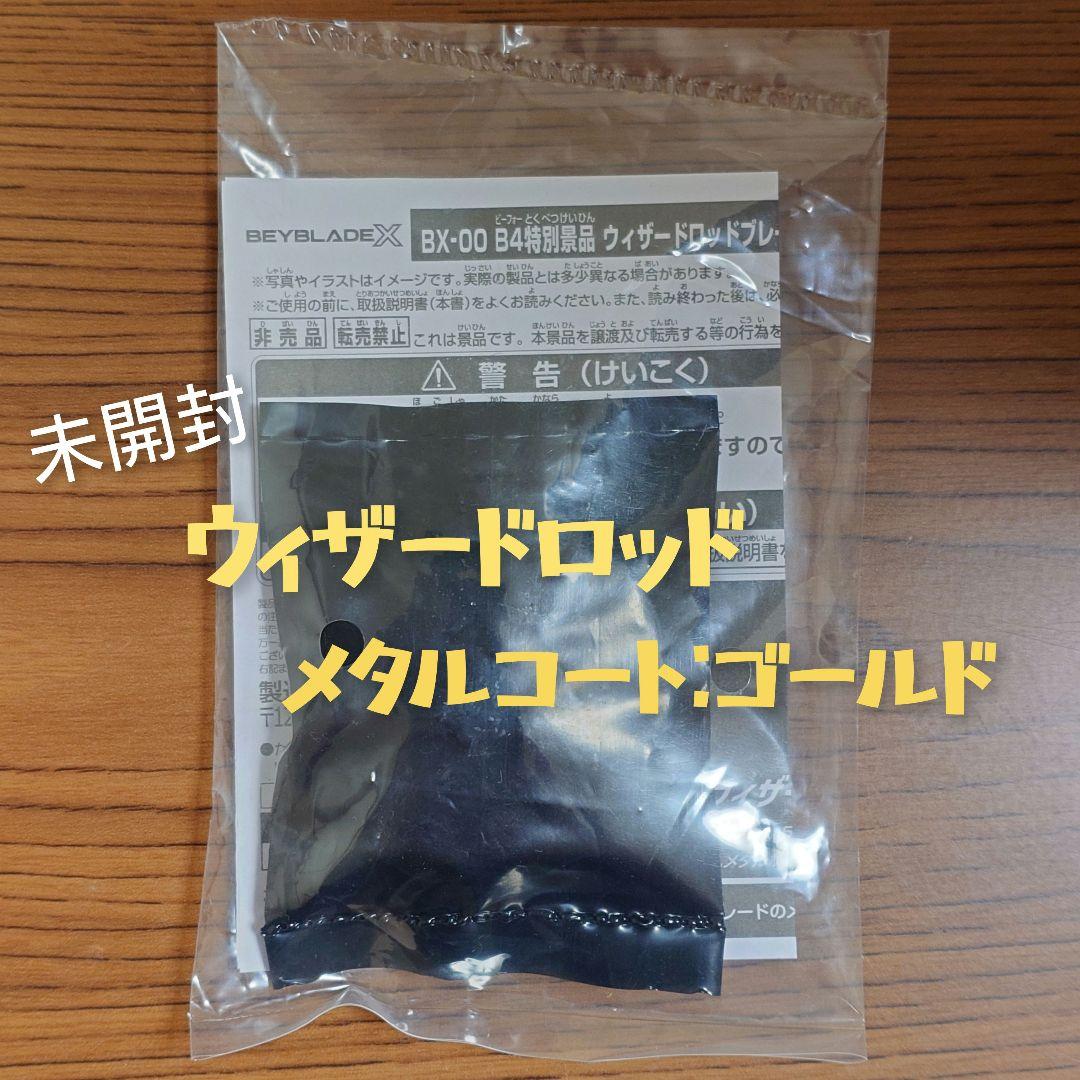 【未開封】ウィザードロッド メタルコート:ゴールド（ブレード）① ベイブレードX ウィザードロッド メタルコート：ゴールド 新品未使用