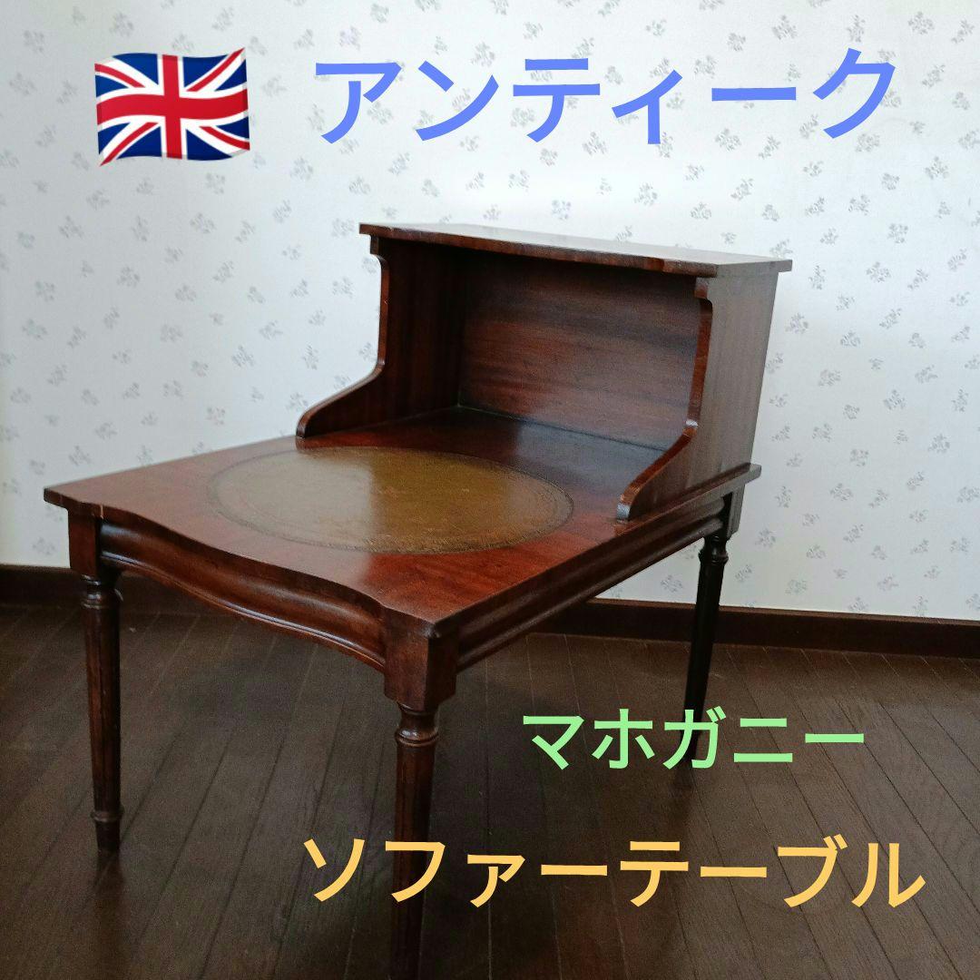イギリスアンティーク　ソファテーブル イギリスから届いた引き出し付きのローテーブル、アンティークのソファ