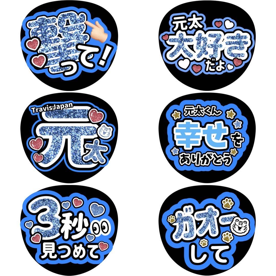松田元太 うちわ文字 ファンサうちわ 4枚2980円 - メルカリ