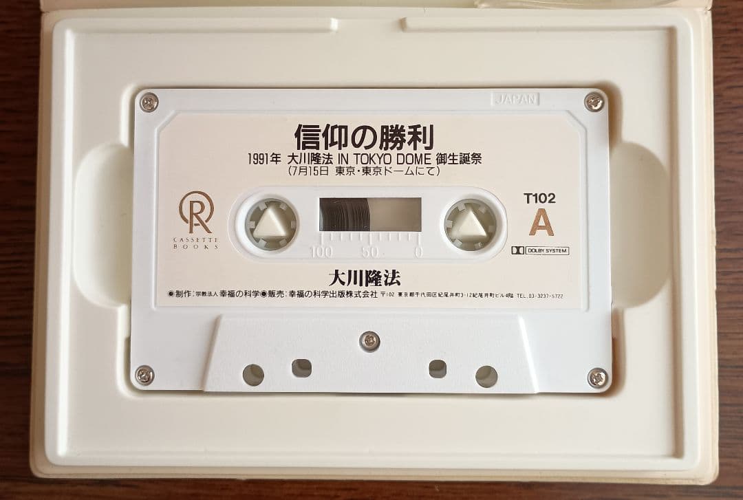 幸福の科学 『信仰の勝利』 カセットテープ 大川隆法 - メルカリ
