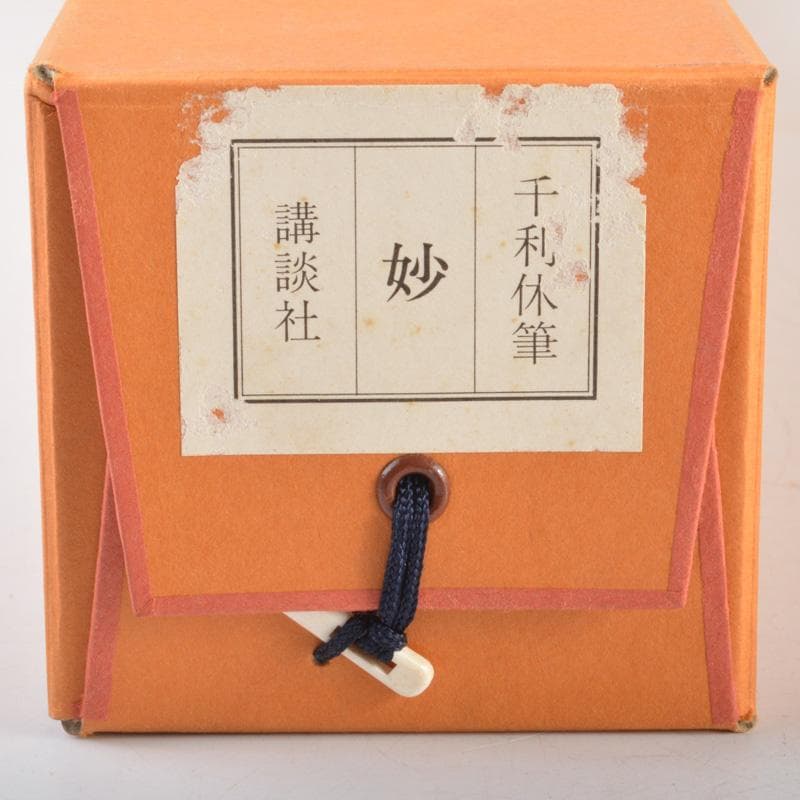 掛軸 千利休筆 一行書 「妙」 講談社複製 共箱 C 6320A