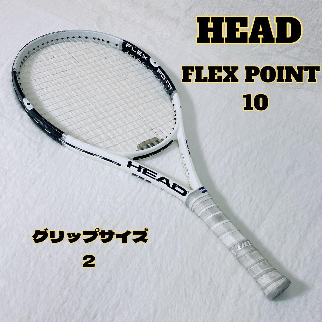 HEAD FLEX POINT 10 G2 硬式テニスラケット 軽量デカラケ HEAD - 中古 テニスラケット ヘッド フレックスポイント 10 (G2)HEAD