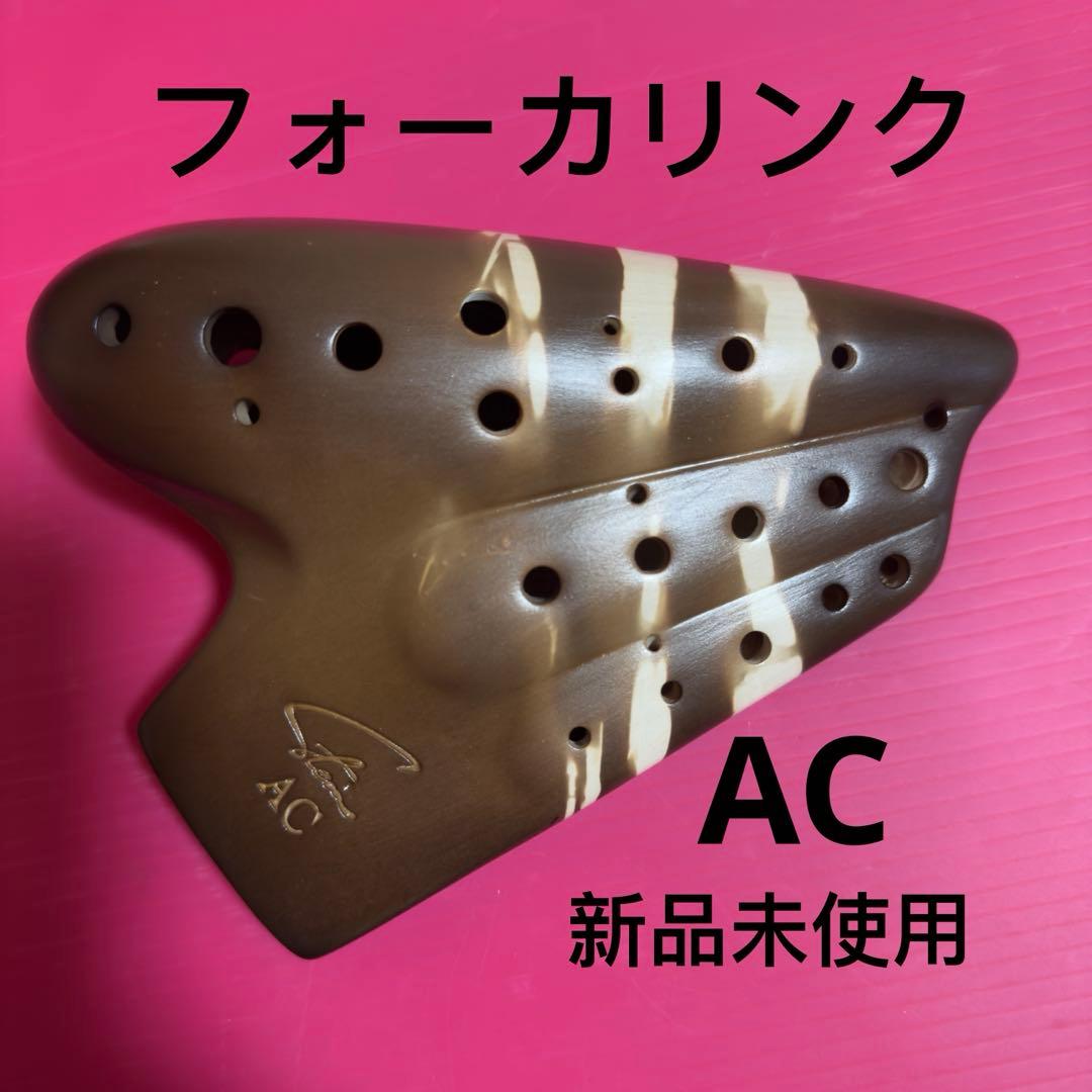 オカリナ　フォーカリンク エコノミックトリプル AC管オカリナ fit=scale-down,w=1200