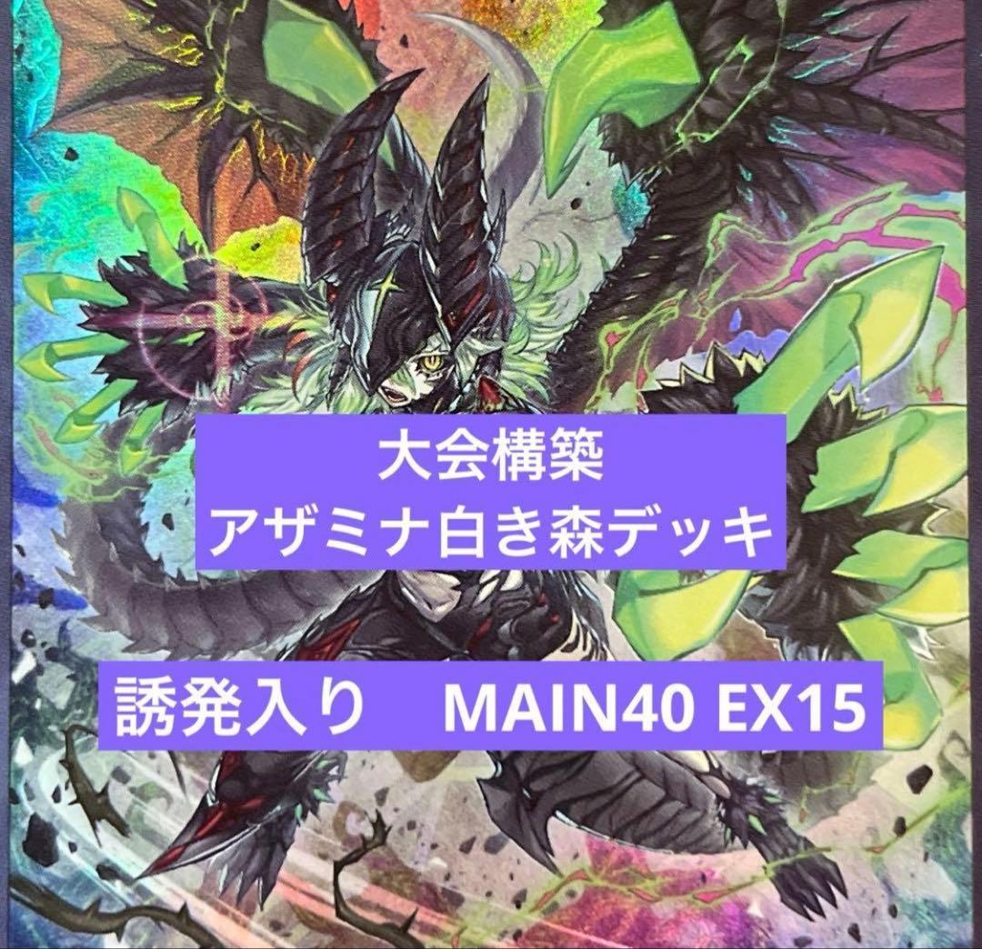 遊戯王 アザミナ白き森構築済みデッキ 誘発入り