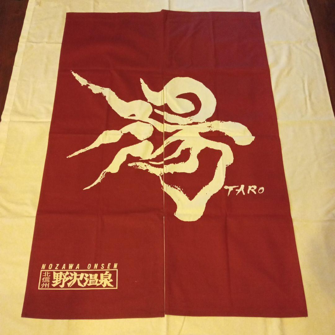 岡本太郎 のれん 野沢温泉 岡本太郎 野沢温泉 暖簾 女湯 - メルカリ