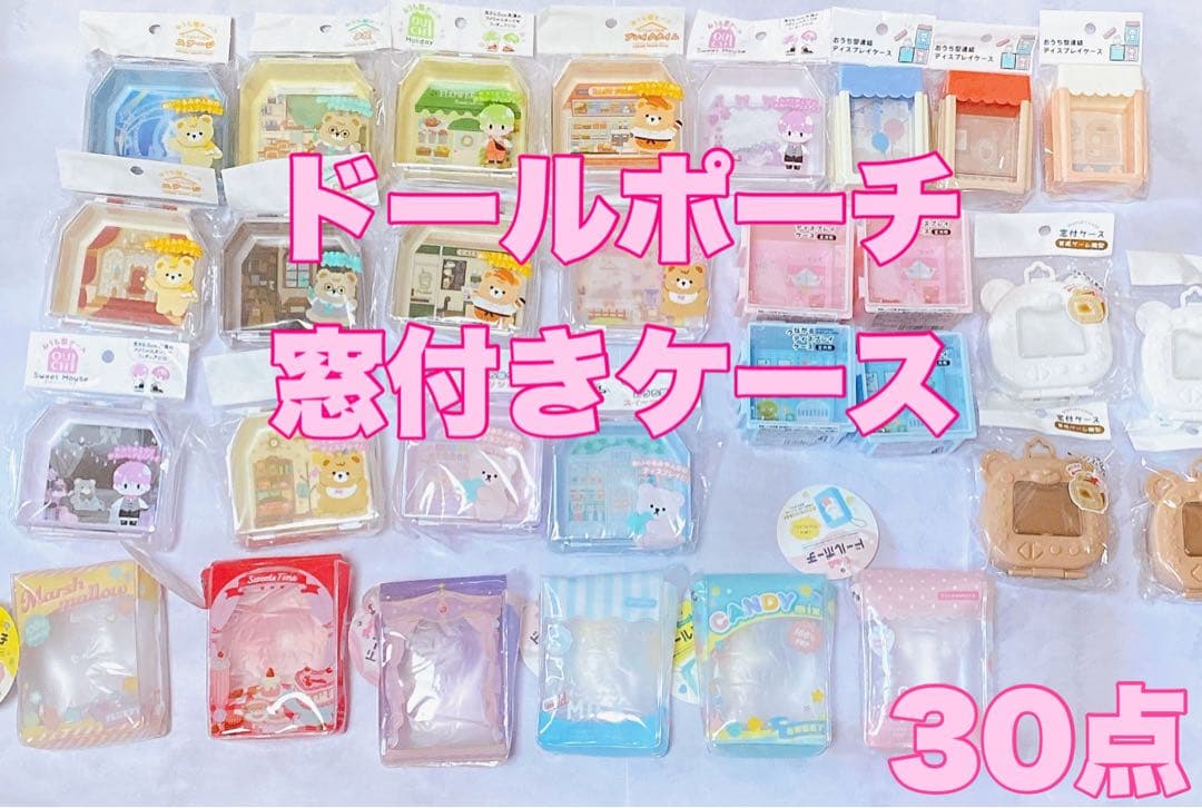 セリア 窓付ケース 30点 ドールポーチ シルバニア ぬい活 推し活