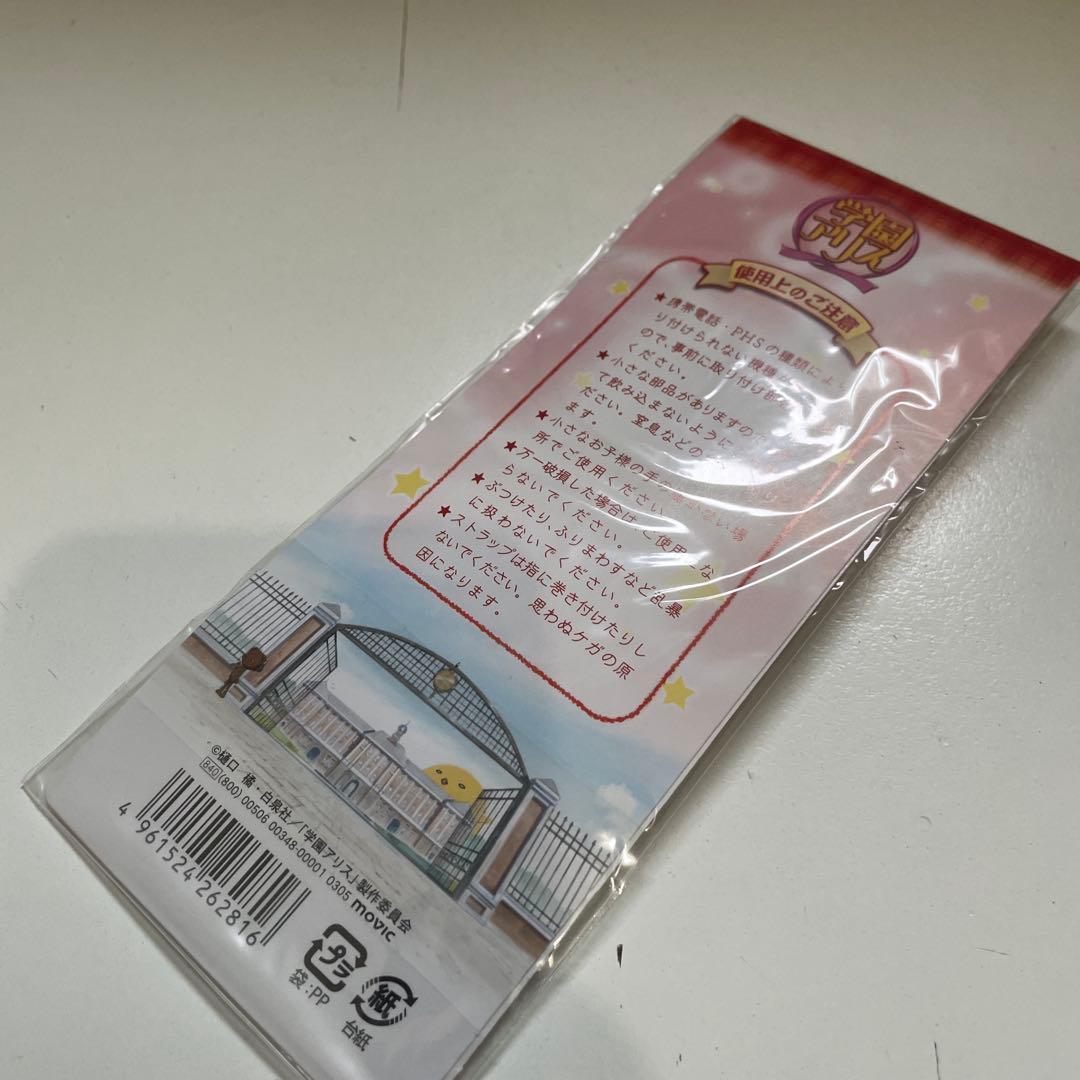 当時品 学園アリス ストラップ