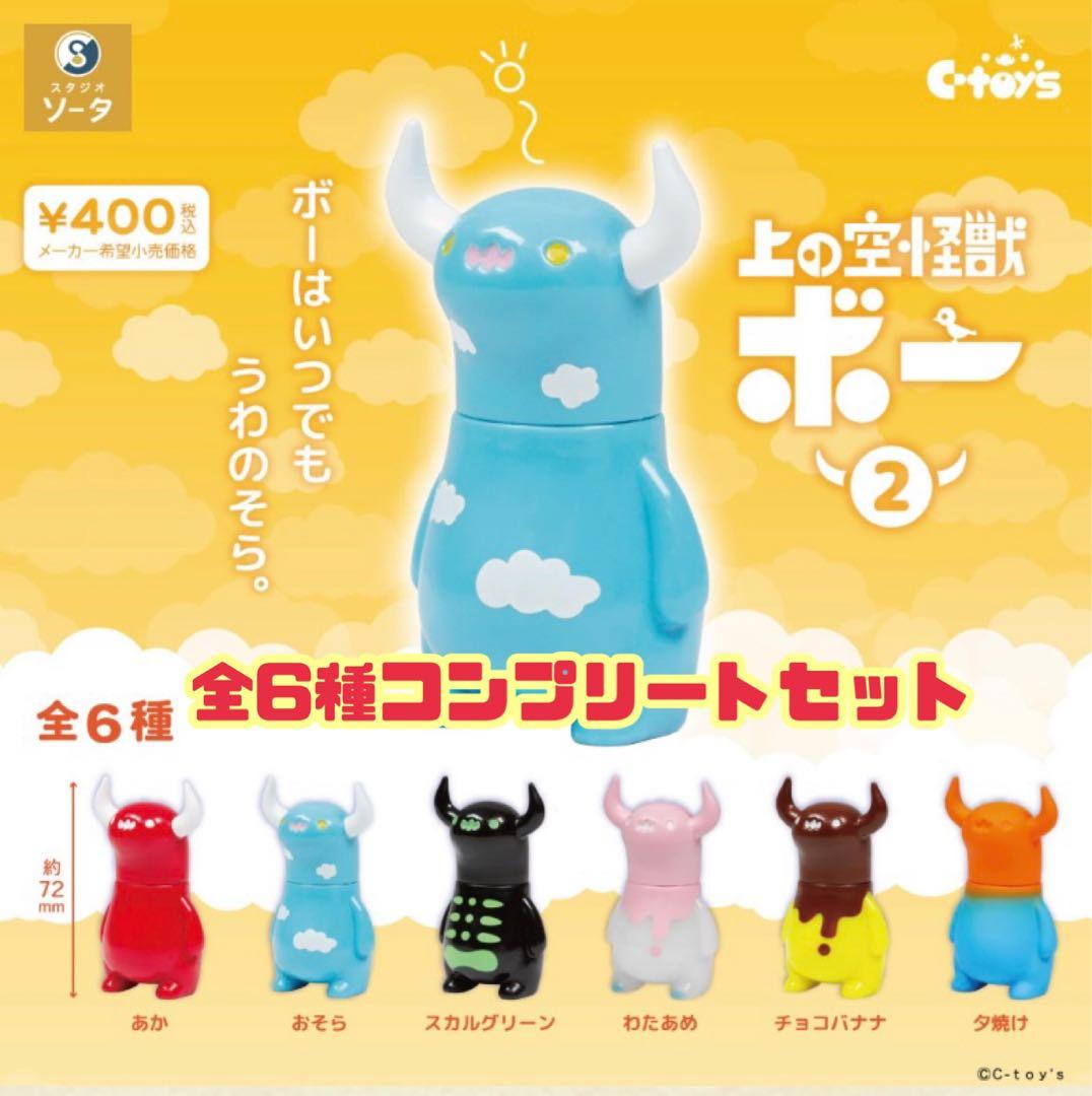 上の空怪獣ボー2☆ソフビフィギュア☆全6種セット - メルカリ