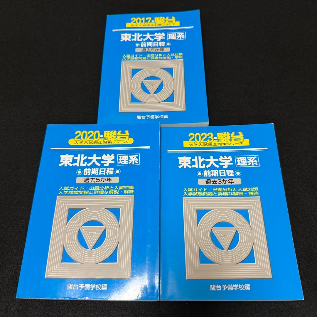 東北大学　青本　理系　前期日程　2012年～2022年 11年分　駿台予備学校 Amazon.co.jp: 東北大学 理系 2023 前期日程 駿台 青本 過去問