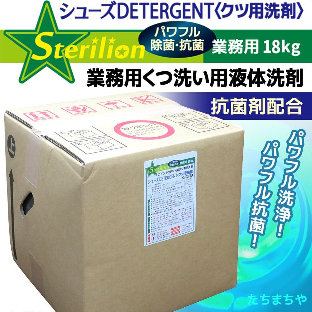 業務用くつ洗い用液体洗剤18kg〈抗菌剤配合〉【シューズDETERGENT】 業務用 洗剤 除菌スニーカープラス 18kg コインランドリー ズック 内