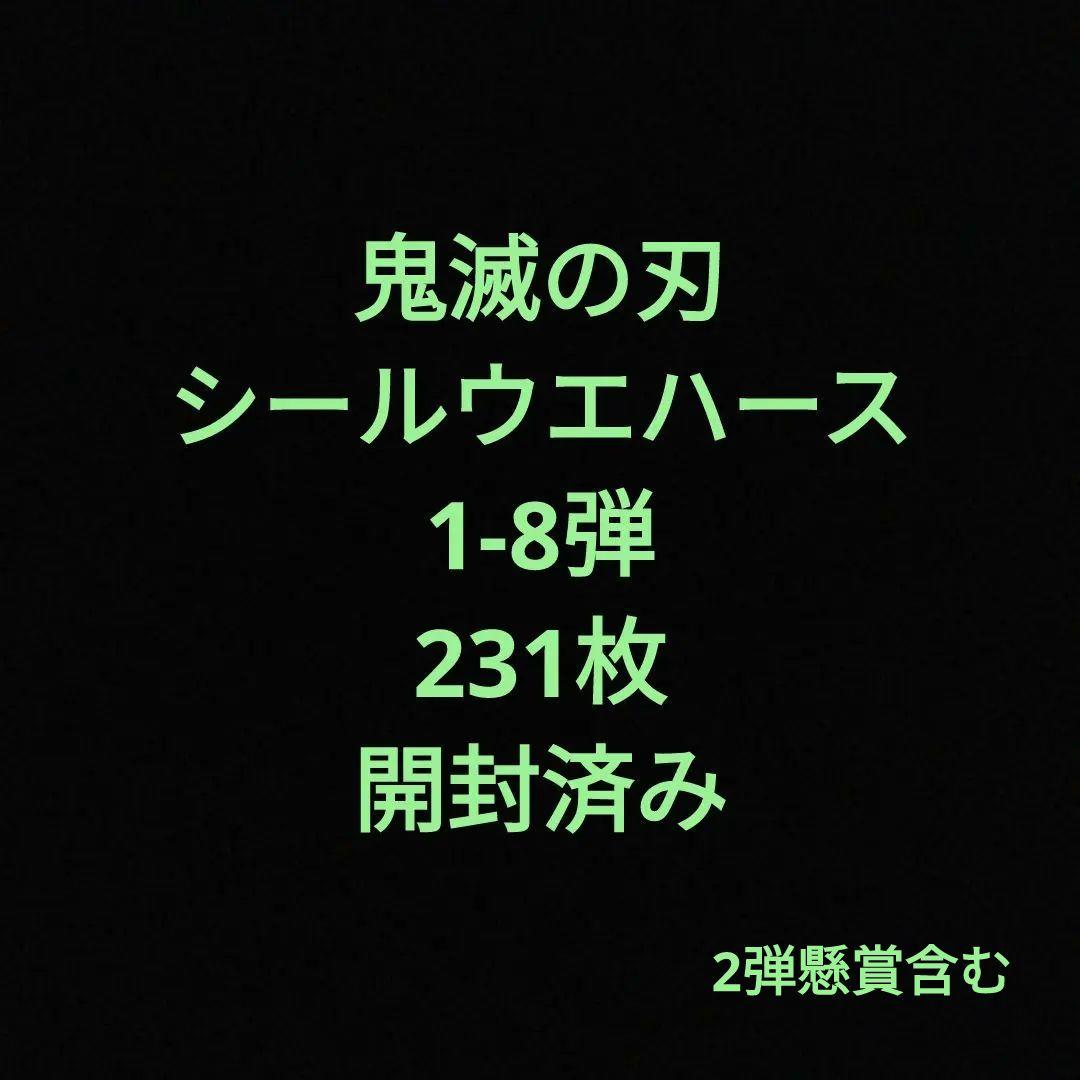 鬼滅の刃シールウエハース　1-8弾　開封済み　231枚 にふぉるめーしょん 鬼滅の刃ディフォルメシールウエハース 其ノ八