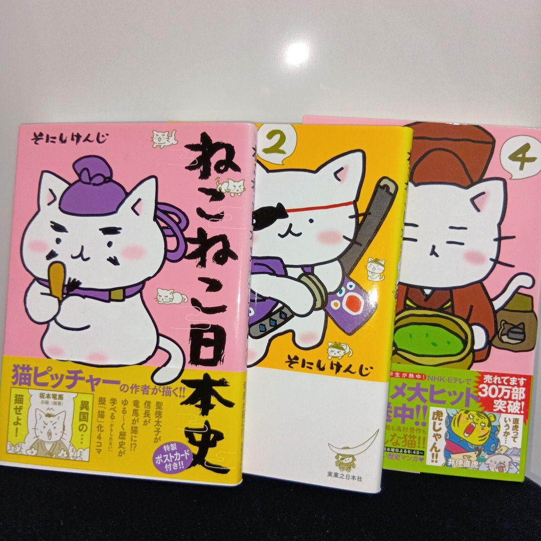 ねこねこ日本史 3冊まとめ売り - メルカリ