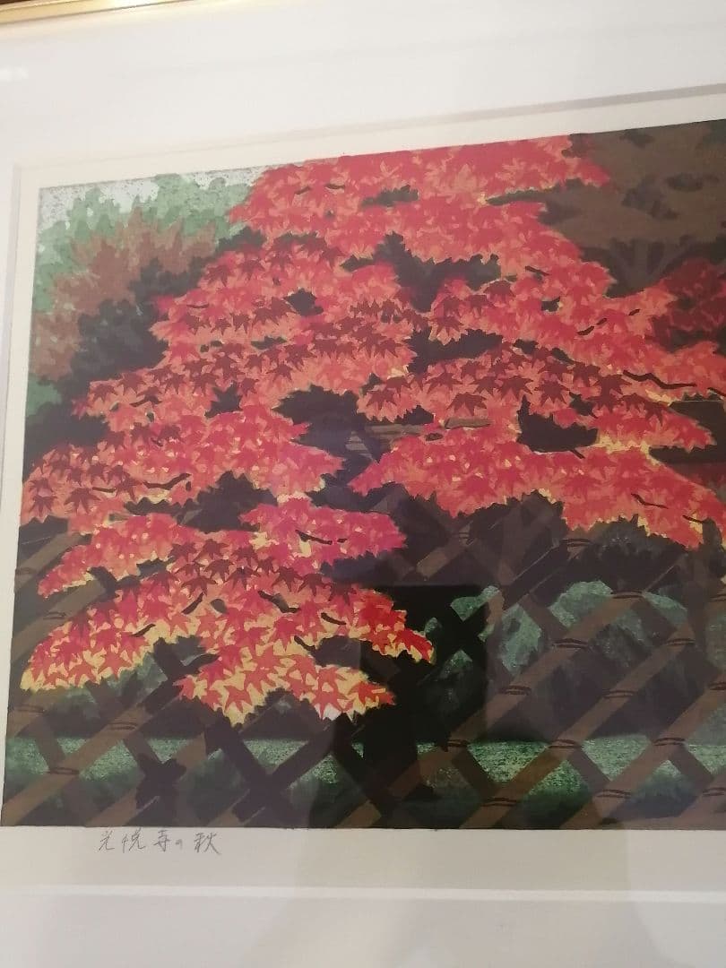 小*郎様 井堂雅夫 京都の四季 光悦寺の秋 美品 - メルカリ