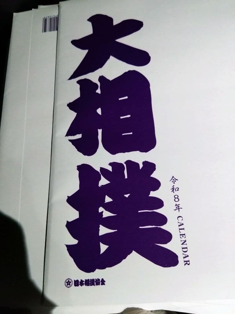 10部セット 大相撲 2026年 壁掛けカレンダー