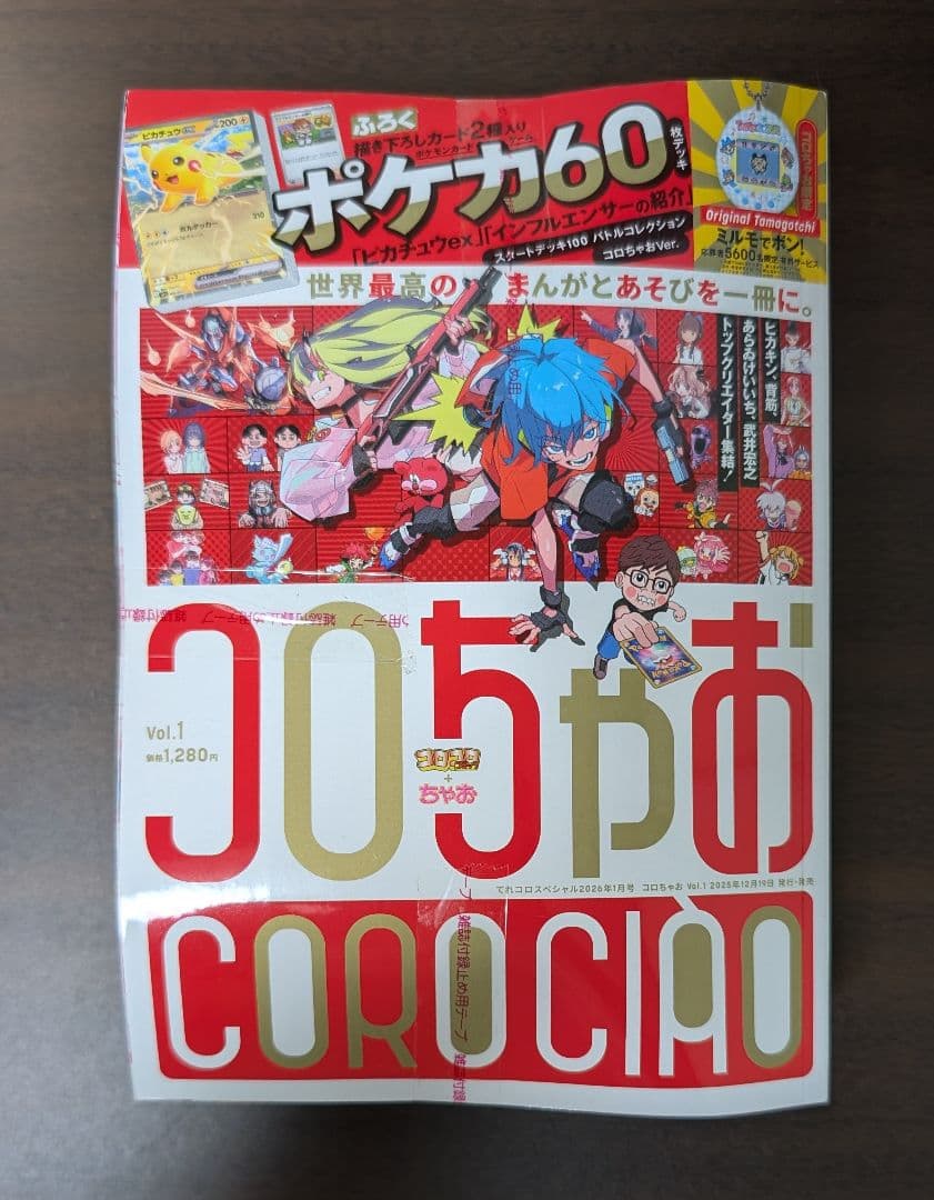 新品未開封 コロちゃお vol.1 てれコロスペシャル2026年1月号 - メルカリ