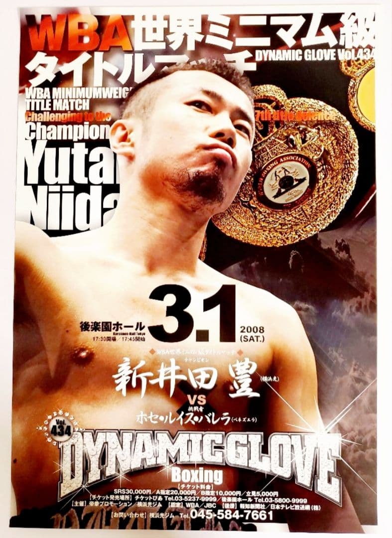 ボクシングポスター　新井田豊 vs ホセ・ルイス・バレラ　後楽園ホール WBA世界ミニマム級タイトルマッチ】新井田豊vsバレラ – 闘道館