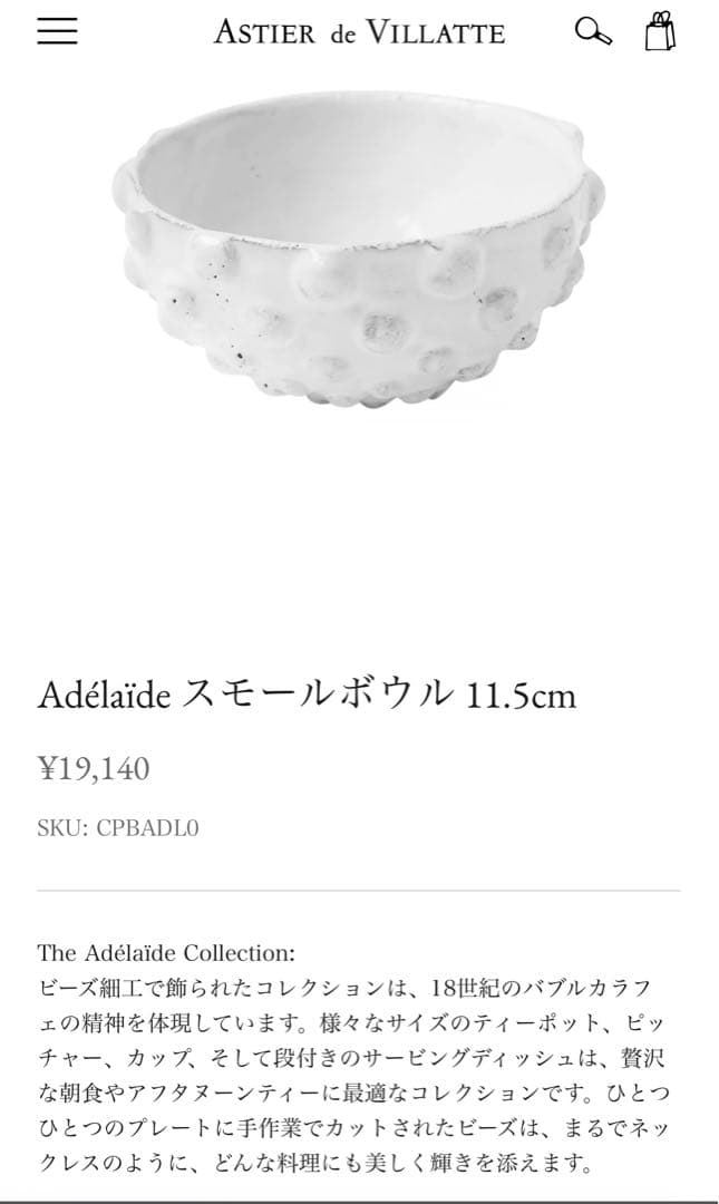 【値下げ不可】アスティエ・ド・ヴィラット アデライド　ボウル 11.5cm