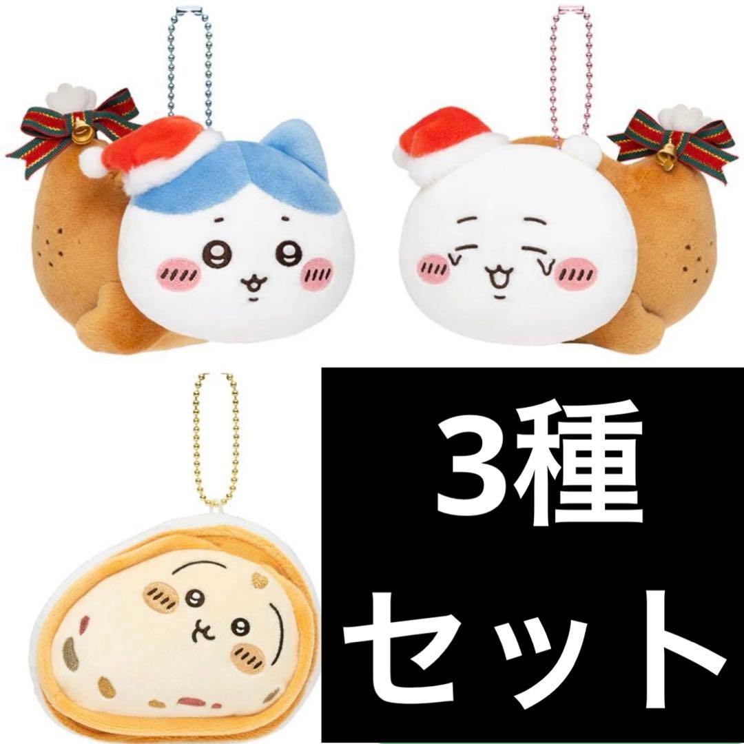 ちいかわ クリスマス シュトーレン チキン マスコット 3種セット