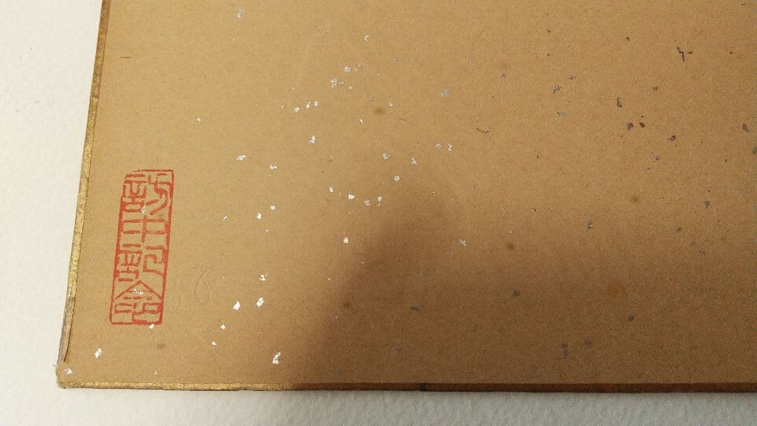 書家 今井凌雪 肉筆色紙 角傷みあり 書道 一日清間一