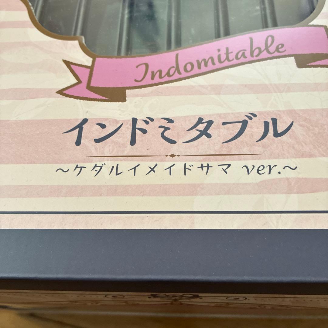 インドミタブル ～ケダルイメイドサマ ver.