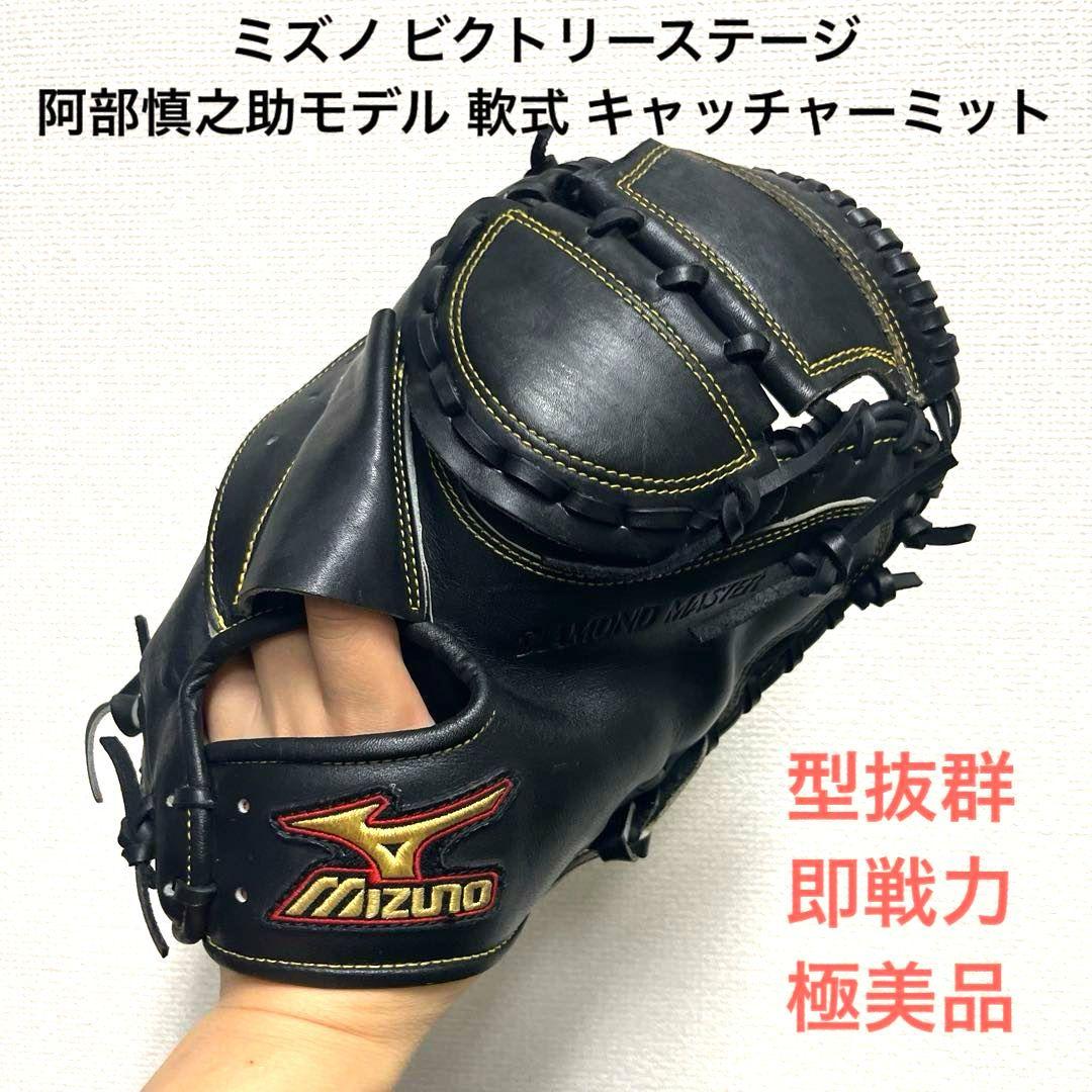986 ミズノ ビクトリーステージ 阿部慎之助モデル 軟式 キャッチャーミット ミズノ ビクトリーステージ 阿部慎之助モデル 軟式 キャッチャーミット