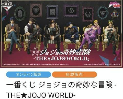 一番くじ ジョジョの奇妙な冒険 -THE★JOJO WORLD-　C賞&D賞