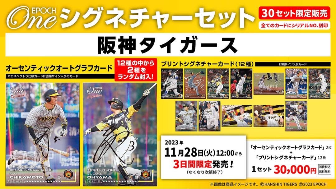 『完全未開封』エポック ワン ≪阪神タイガース≫ シグネチャーセット 2023 エポック社の公式オンラインショップです。【14枚セット】≪阪神