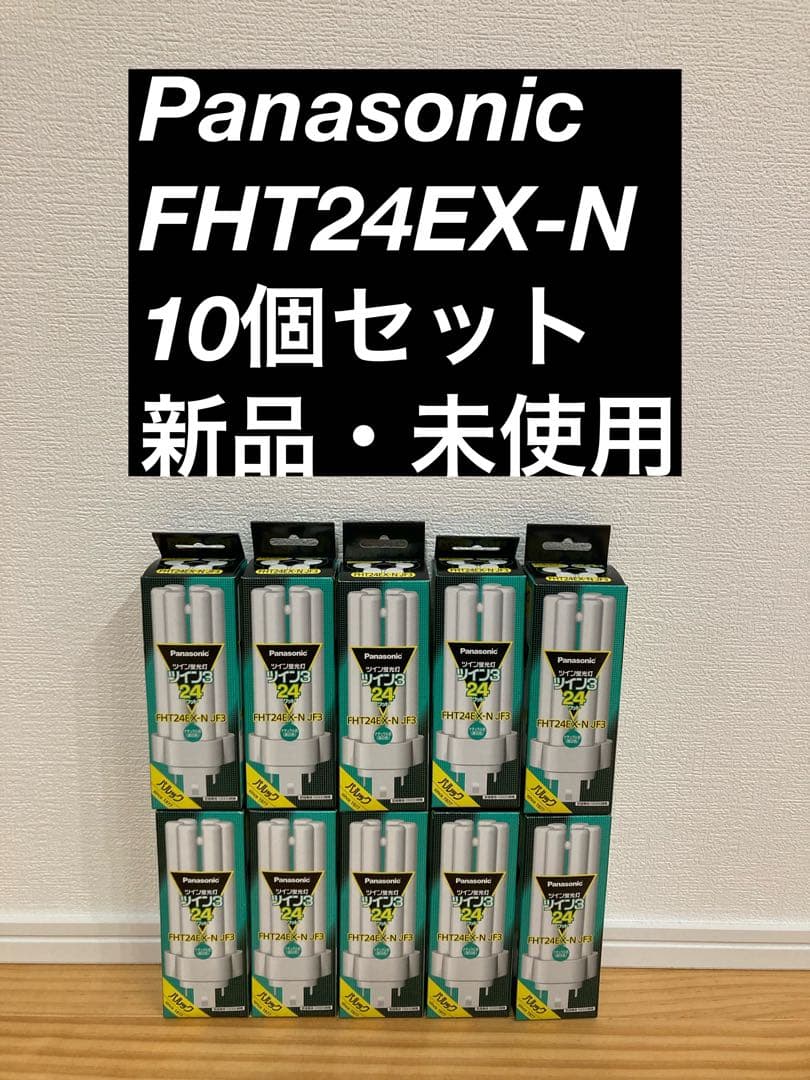 こうき様 Panasonic FHT24EX-N 30本セット FHT24EXN コンパクト形蛍光灯 24W形 3波長形昼白色 10個セット FHT24EX
