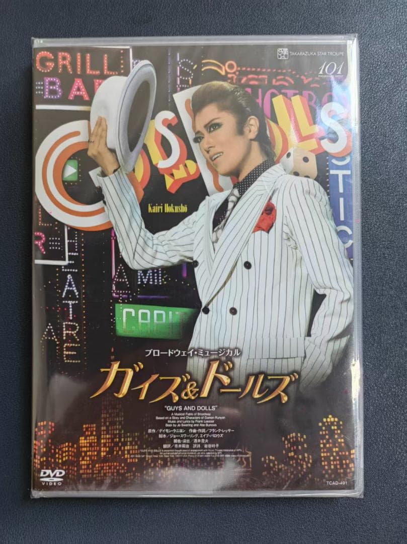 星組 宝塚大劇場公演 ブロードウェイ・ミュージカル ガイズ&ドールズ