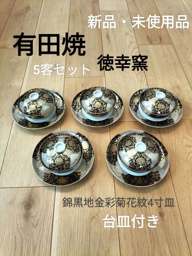 有田焼 徳幸窯 錦黒地金彩菊花紋4寸皿 新品・未使用品 5客セット台皿付き 黒濃金彩菊華紋珈琲碗皿［ 有田焼 徳幸窯 ］