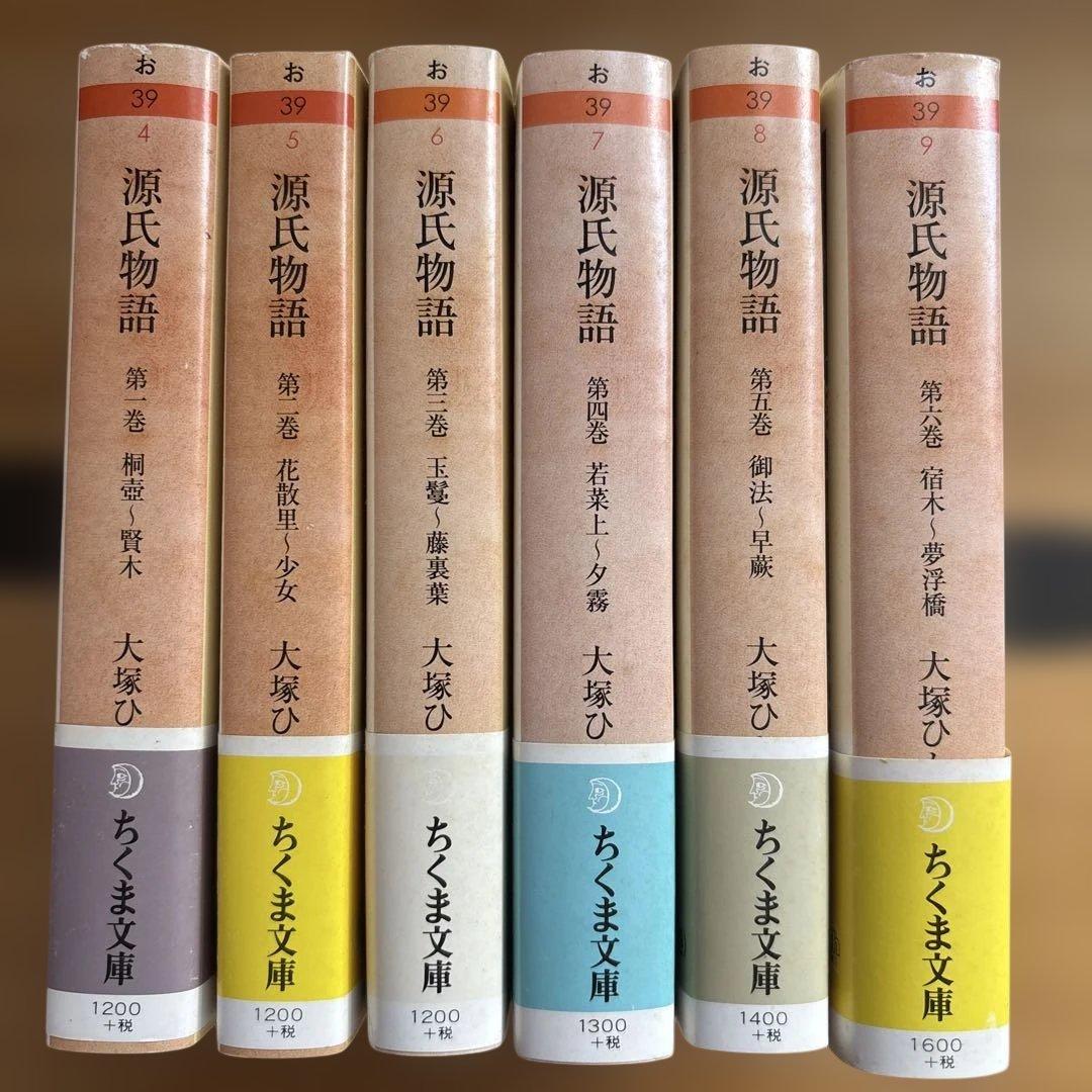 大塚ひかり　源氏物語　全６巻 大塚ひかり全訳 源氏物語 全6冊揃 ちくま文庫 / 紫式部 大塚ひかり訳