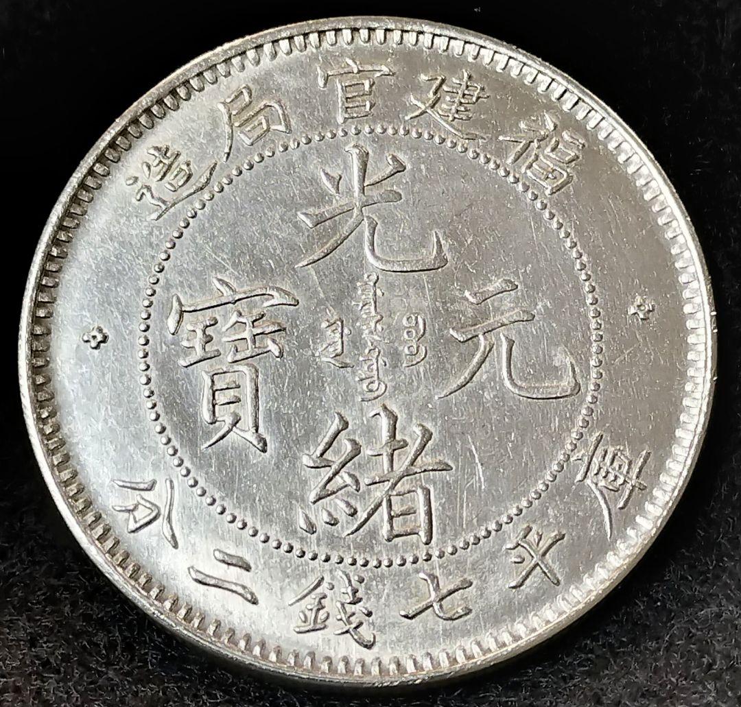 J*o様 中国銀貨光諸元宝 目方約26.8g 銀含有
