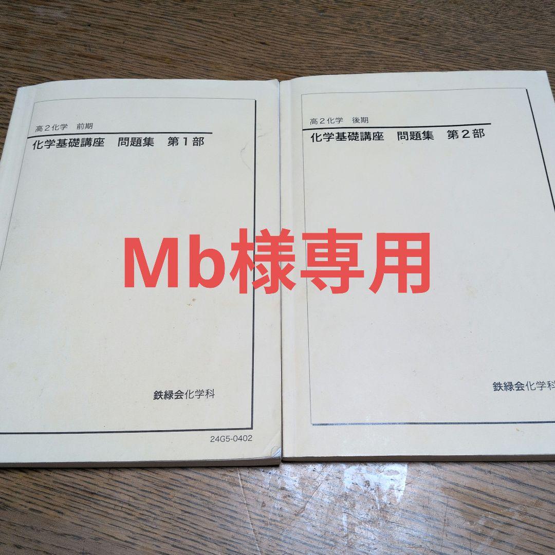 鉄緑会】高1化学&高2前後期化学 問題集セット - メルカリ