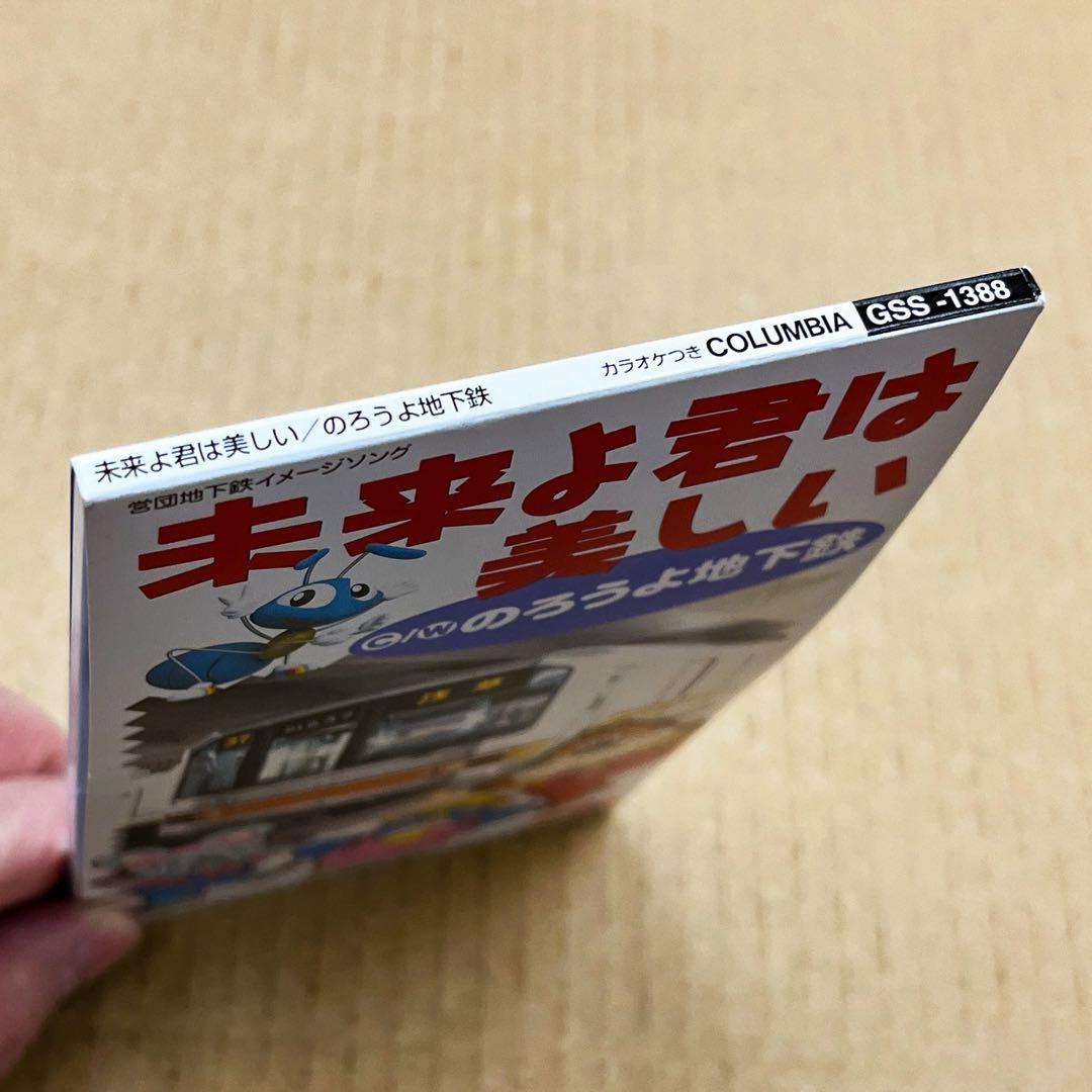 非売品】営団地下鉄イメージソング 未来よ君は美しい のろうよ地下鉄