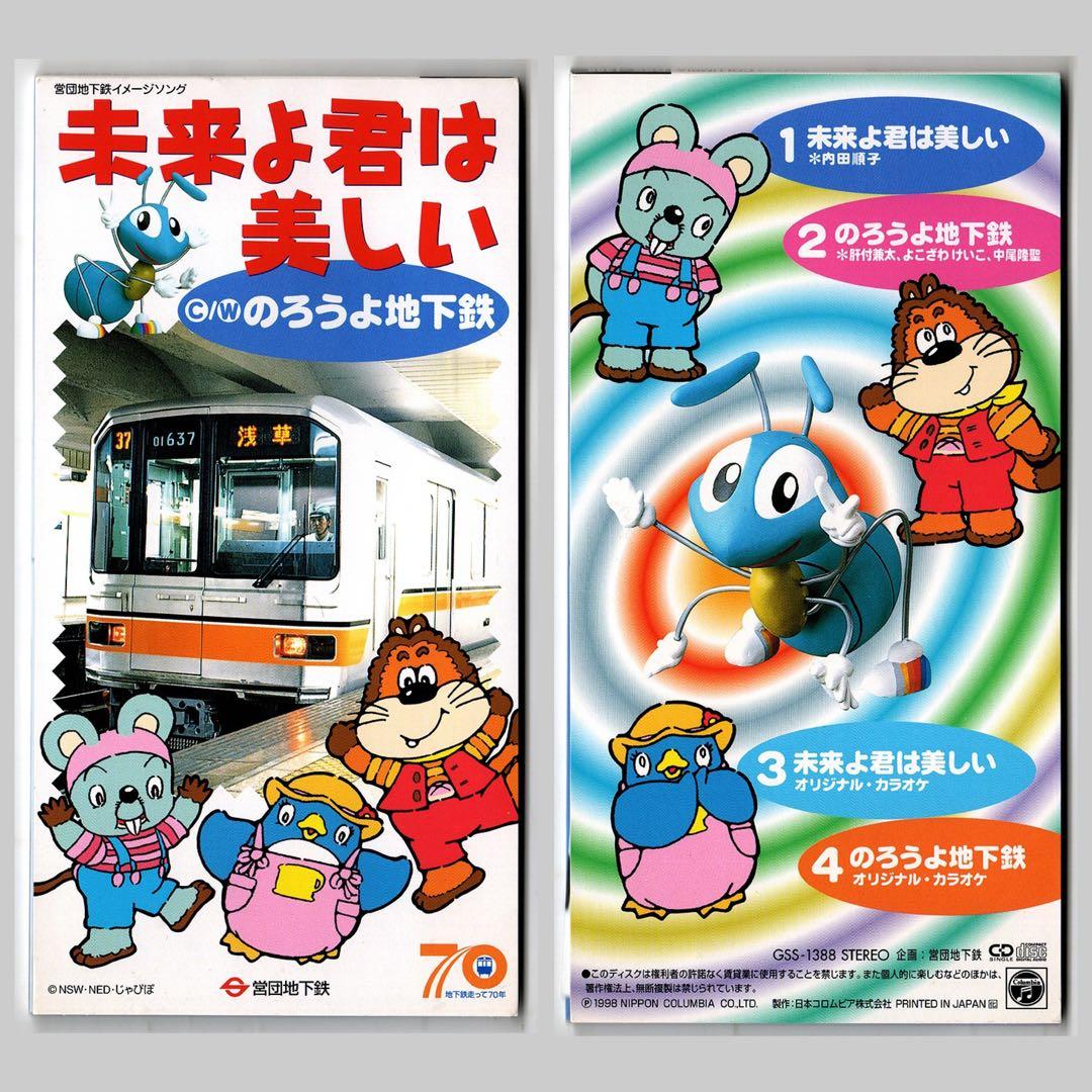 非売品】営団地下鉄イメージソング 未来よ君は美しい のろうよ地下鉄