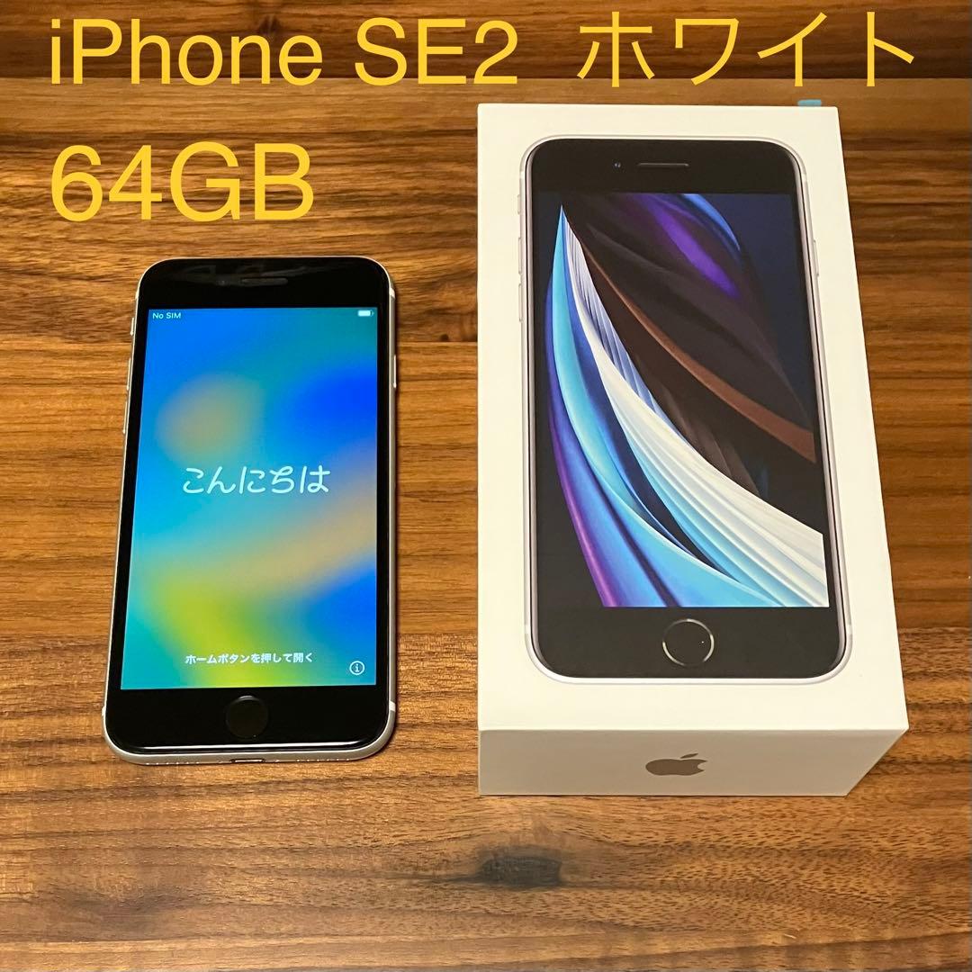 iPhone SE2 64G ホワイト